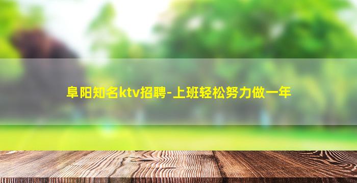 巴彦淖尔KTV招聘